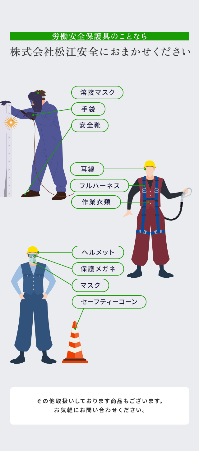 労働安全衛生保護具のことなら株式会社松江安全｜営業職募集中｜島根県