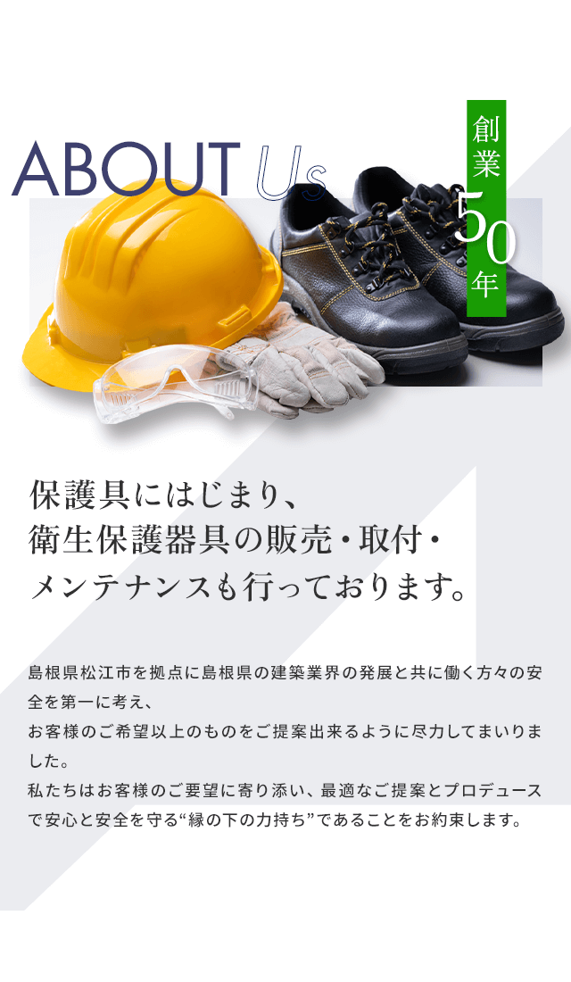 労働安全衛生保護具のことなら株式会社松江安全｜営業職募集中｜島根県